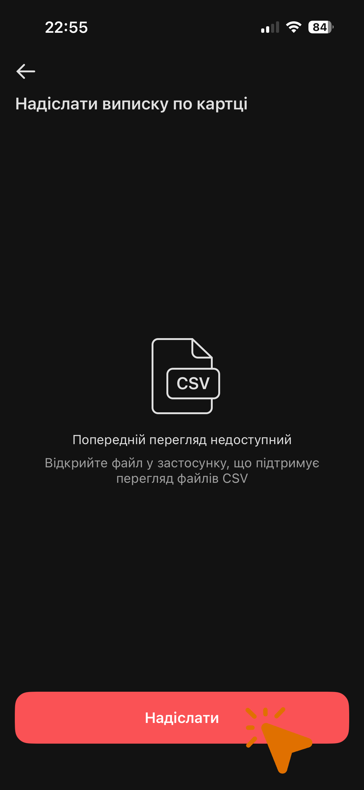 Екран підтвердження відправки