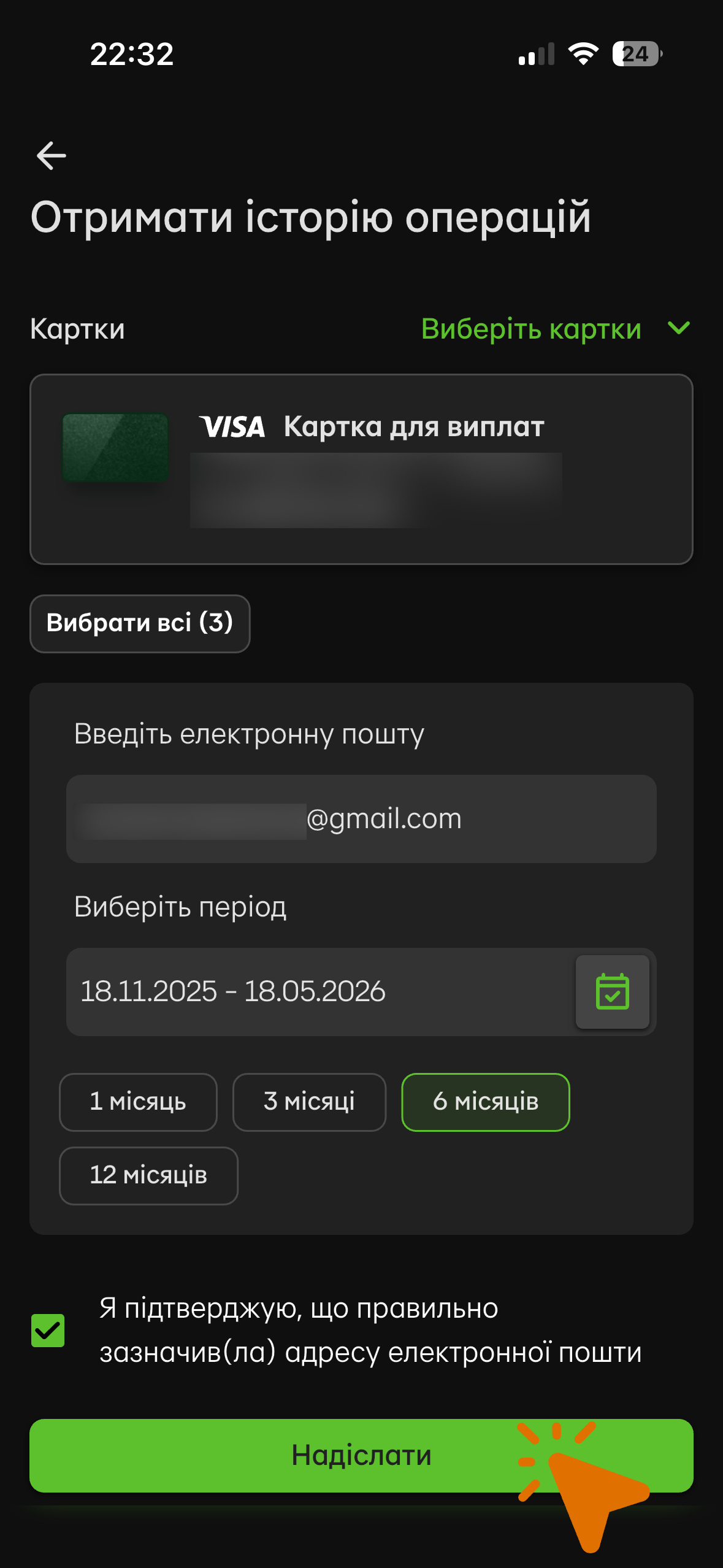 Форма отримання історії операцій у Privat24 з вибором картки, пошти і періоду