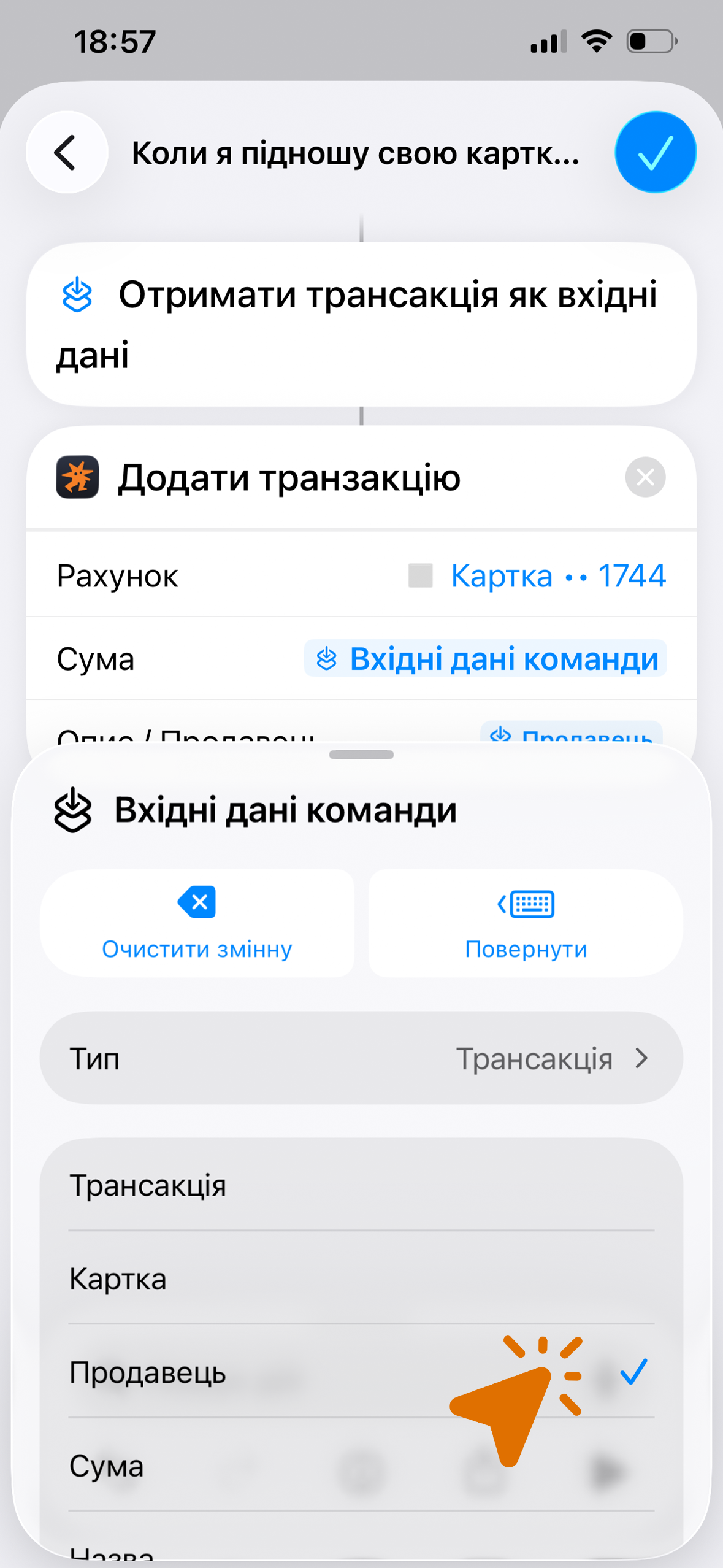 Обидва поля заповнені змінними Amount і Merchant