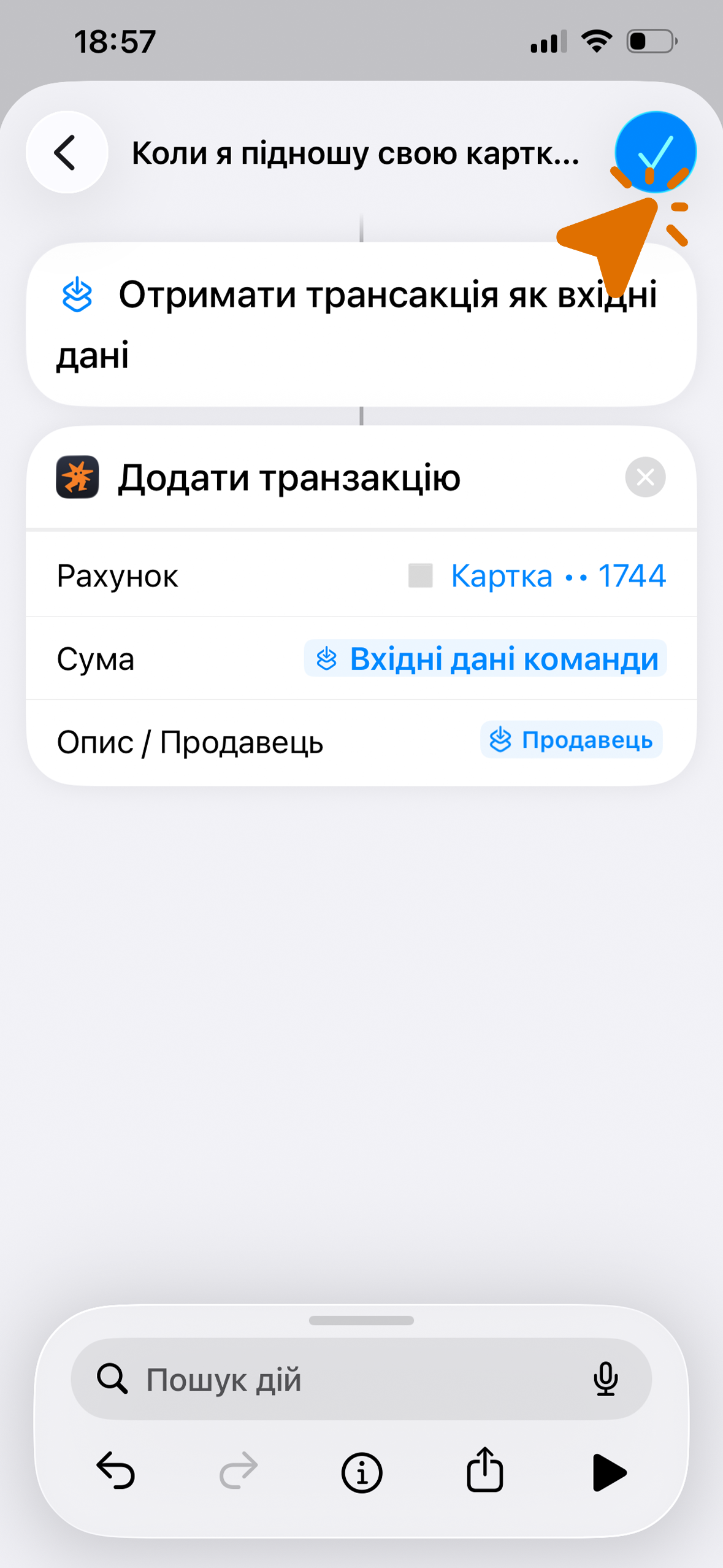 Кнопка підтвердження «✓» — автоматизацію збережено